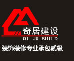 海南奇居建設(shè)工程有限公司
