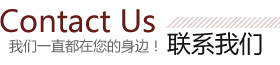 聯(lián)系我們