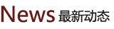 最新動(dòng)態(tài)